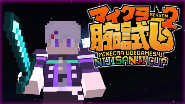 【Minecraft】#マイクラ腕試し_にじさんじ杯​　優勝者視点【にじさんじ】