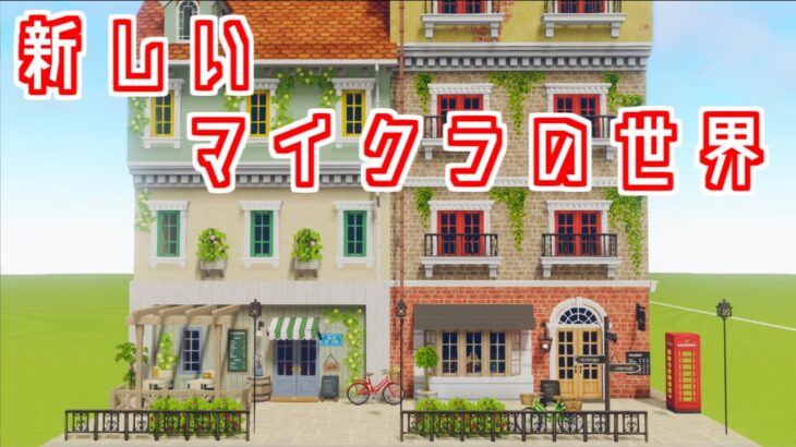 【Minecraft】マイクラってなんだっけ？？【cocricot MOD】