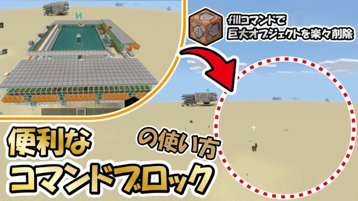 Minecraft統合版 便利なコマンドブロックの使い方 Fillを使った大型オブジェクトを消す方法 Minecraft Summary マイクラ動画