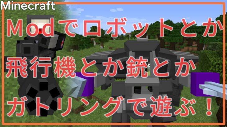 Mod入れてロボットとか飛行機とか銃とかガトリングで遊ぶ マインクラフト Flan S Mod Minecraft Summary マイクラ動画