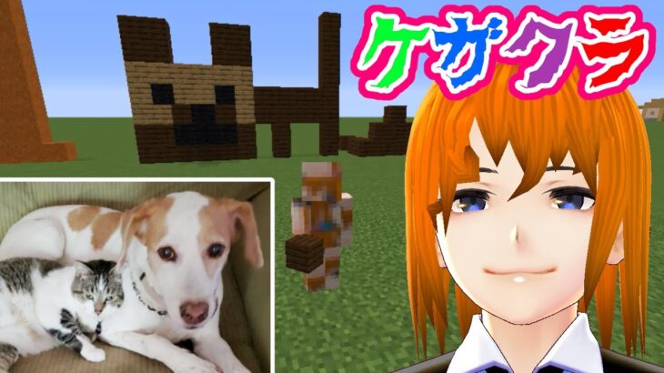 ケガクラ　PART38　【簡単】おしゃれな家建築　犬作る　 mine craft　マインクラフト マイクラ