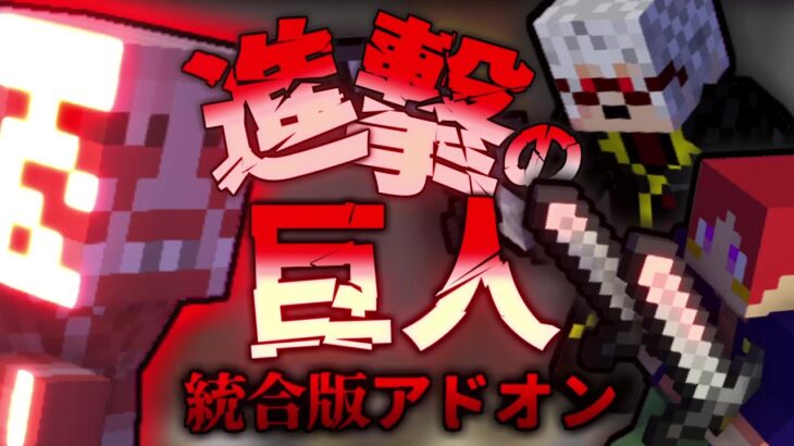 【マイクラpe Be】マイクラに巨人襲来！？統合版に進撃の巨人を追加！！【アドオン紹介】【minecraft】 Minecraft