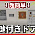 【マイクラ統合版】簡単！鍵付きドアの作り方！もちろん、コマンド無し 【PE/PS4/Switch/Xbox/Win10】Ver.1.16