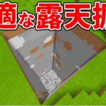 【マイクラ統合版】効率が良く疲れにくい！最適な露天掘りのやり方！【PE/PS4/Switch/Xbox/Win10】ver1.16