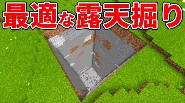 【マイクラ統合版】効率が良く疲れにくい！最適な露天掘りのやり方！【PE/PS4/Switch/Xbox/Win10】ver1.16