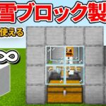 【マイクラ統合版】トラップ・建材に使える！無限雪ブロック製造機の作り方【PE/PS4/Switch/Xbox/Win10】ver1.16