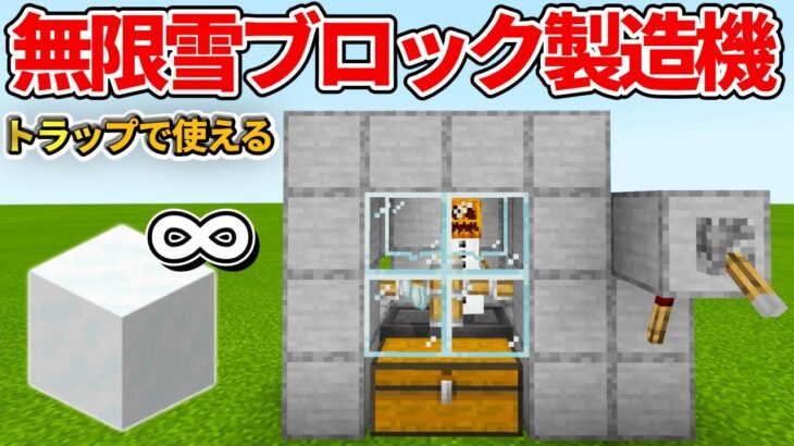 【マイクラ統合版】トラップ・建材に使える！無限雪ブロック製造機の作り方【PE/PS4/Switch/Xbox/Win10】ver1.16