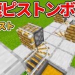 【マイクラ統合版】超低コスト！加速レールの何倍も速いピストンボルトの作り方【PE/PS4/Switch/Xbox/Win10】ver1.16