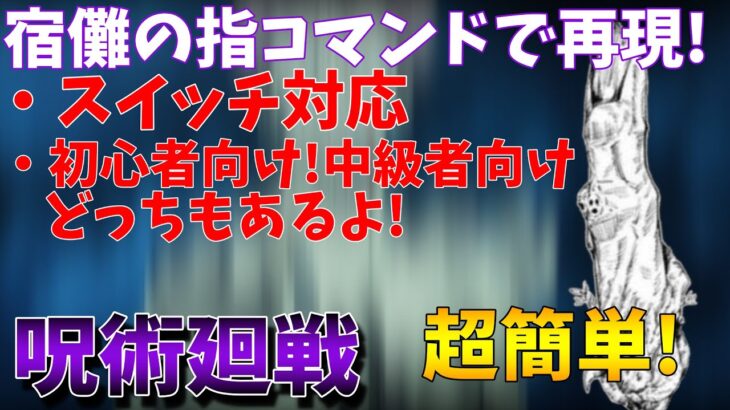 マイクラ呪術廻戦の宿儺の指をコマンドで作ってみました!中級者向け!初心者向けどっちもあります! 【PE/win10】【超簡単】【マインクラフト】