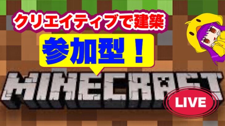 [マインクラフト PS4] 土曜の夜は参加型マイクラ！建築練習する #149