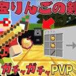 【マイクラ】金りんごで作られた剣！？ガチャガチャから出たアイテムでPVPガチバトル！