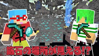 【マイクラ】鉱石の場所が見えるポーションを飲んでサバイバルPVPしたらヤバすぎた！？