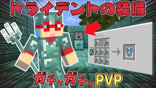 【マイクラ】トライデントの装備が最強！？ガチャガチャから出たアイテムでPVPガチバトル！