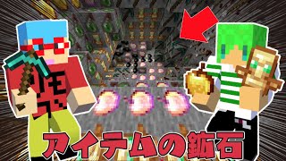 【マイクラ】アイテムが鉱石になってる世界でサバイバルPVPしたらヤバすぎた！？