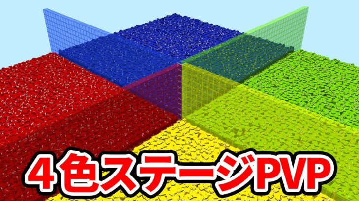 ヤバすぎる４色ステージでPVPニューゲーム【マイクラ】