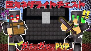 【マイクラ】巨大ネザライトのチェストの中にはお宝が！？ガチャガチャから出たアイテムでPVPガチバトル！