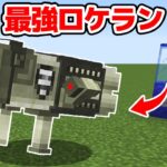 【マインクラフト😜】ガチャから最強のロケットランチャーが出るPVP【マイクラMOD実況】