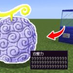 【マインクラフト😜】ワンピースの「悪魔の実」が出るガチャが最強すぎるPVP【マイクラMOD実況】