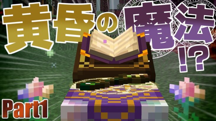 【マインクラフト】魔法使いになって魔法のみで黄昏の森を制覇する ～黄昏の魔法～：Part1【実況プレイ】