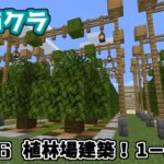 【マインクラフト】Part16 植林場建築！1-3
