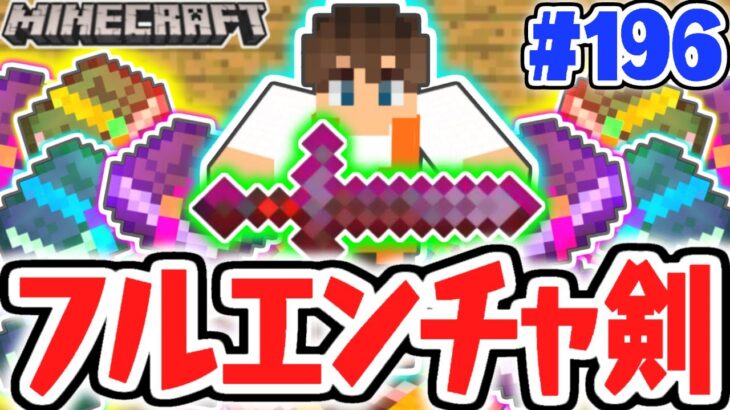 最強ネザライト剣が復活 エンチャントガチャ大成功 マイクラ実況part196 マインクラフト Minecraft Summary マイクラ動画