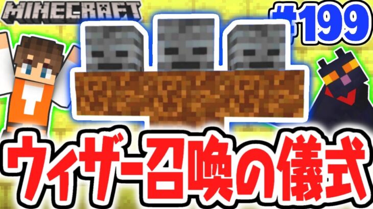 周りのブロックを破壊しまくる!?ウィザーと戦うための最終準備!!マイクラ実況Part199【マインクラフト】