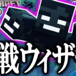 超最強の裏ボスを倒せるか!?決戦ウィザー!!マイクラ実況Part200【マインクラフト】