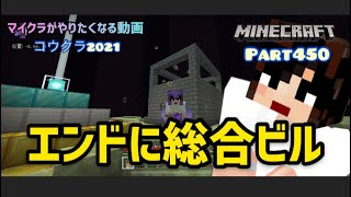 マイクラ実況Part450建築！エンド村に総合ビル⁉︎スマホ版マインクラフト【コウクラ2021】