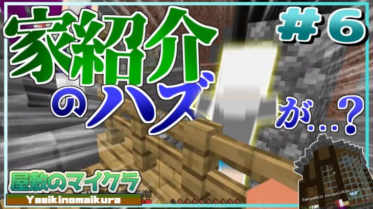 【マインクラフト】波乱の家紹介！お前のセンスめちゃくちゃだよ…【屋敷のマインクラフト】Part6