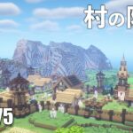 【マイクラサバイバル】村に木製の防壁を建築Part75/Build a wooden barrier in the village