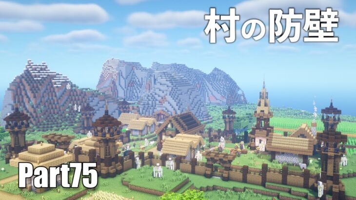マイクラサバイバル 村に木製の防壁を建築part75 Build A Wooden Barrier In The Village Minecraft Summary マイクラ動画
