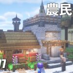 【マイクラサバイバル】農民さんの家を村に建築Part77/Build a farmer’s house in the village