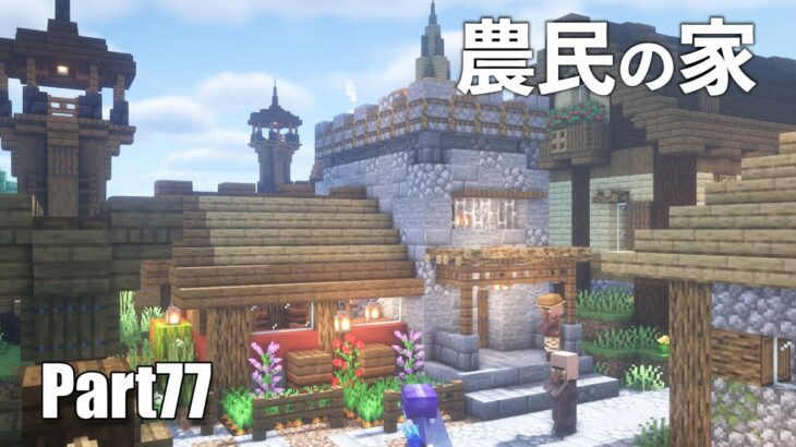 【マイクラサバイバル】農民さんの家を村に建築Part77/Build a farmer’s house in the village