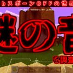 [マイクラREAL検証] mobスポーンOFFの世界で、まさかのモブ発見！？怪奇音調査 [Minecraft]