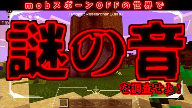 [マイクラREAL検証] mobスポーンOFFの世界で、まさかのモブ発見！？怪奇音調査 [Minecraft]