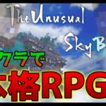 【参加型】マインクラフトで剣と魔法の本格RPG！？【Minecraft】