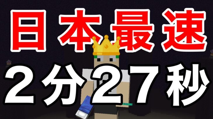 【日本最速】エンドラRTAセットシード 2分27秒【マイクラ】
