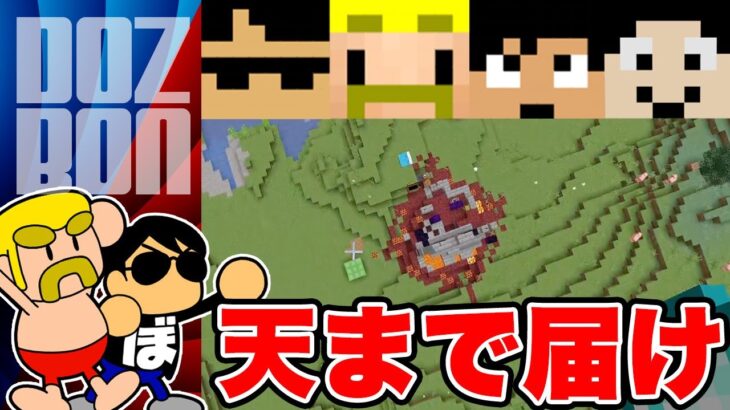 【マイクラ】スライムブロックで着地しろ！エンドラRTA対決 ＃ドズぼん＃マイクラ＃エンドラRTA