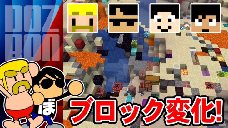 【マイクラ】地獄のルーレット！見たブロックが変化する世界でRTA対決 ＃ドズぼん ＃マイクラ ＃エンドラRTA