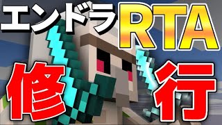 【マイクラ】真面目に頑張るぞい　エンドラRTA修行　117日目　ver1.16.1