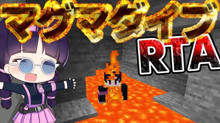 🍁【マイクラ】最速でマグマダイブを目指せ！マグマダイブRTAに挑戦！【マインクラフト/Minecraft/ゆっくり実況】