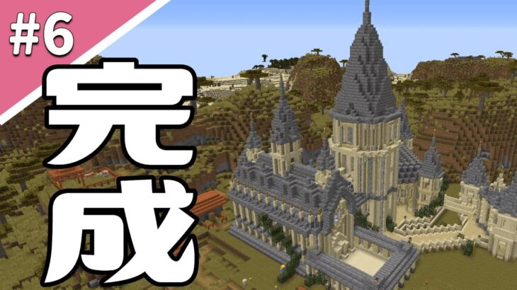 【マイクラ】エンチャント村の外観が完成！魔法の国を作ってみた！【ハードコア】＃S2-06