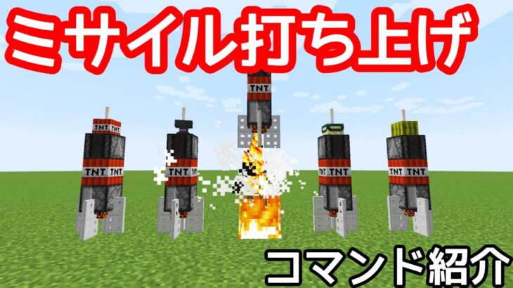 Tamekura コマンド紹介 Modなし 超再現度が高いミサイルを追加するコマンドがすごすぎる マインクラフト Minecraft Summary マイクラ動画