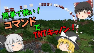 【マインクラフト】コマンドブロックで簡単で強いTNTキャノンを作ってみた【ゆっくり実況】