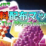 [統合版マイクラ]無料配布マップ～The Mountain～