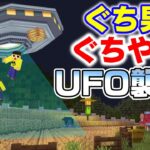 【マイクラ】ぐち男・ぐちやま、UFOにさらわれた！！