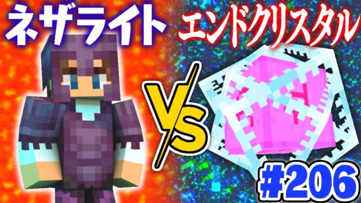 最強ネザライト装備VS最強エンドクリスタル!!どっちが強いの!?マイクラ実況Part206【マインクラフト】