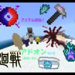 呪術廻戦アドオン Ver2！ (マイクラ統合版/マイクラBE/マイクラPE)