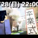 【ラストライブ】YouTube卒業式 in Minecraft【マイクラ】