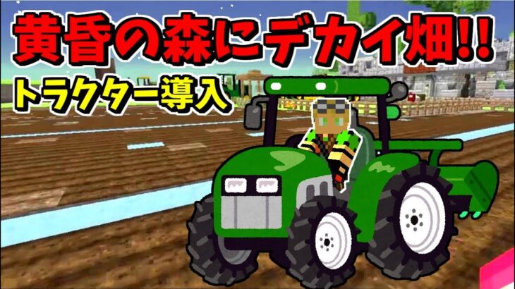 【マイクラ】トラクター導入で広大な畑を作ります!!　ep11【黄昏の森現代化計画】